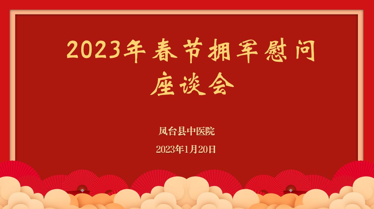 我院召開2023年春節擁軍慰問座談會