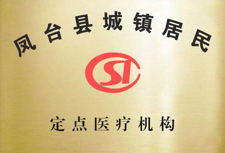 鳳臺縣城鎮居民定點醫療機構