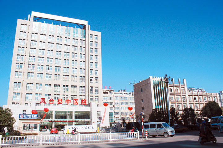 鳳臺縣中醫院門診大樓