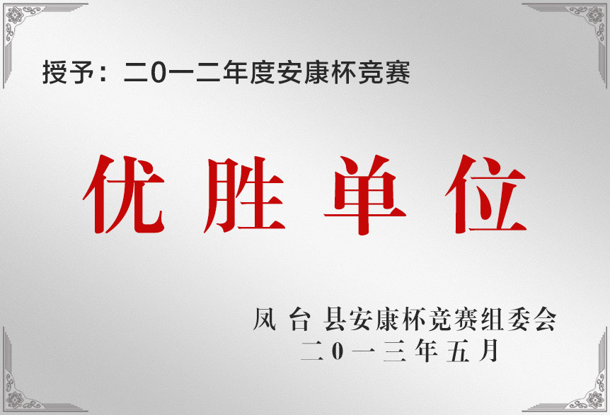 二0一二年度安康杯競賽