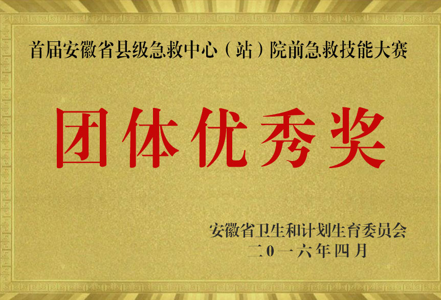 首屆安徽省縣級急救中心（站）院前急救技能大賽