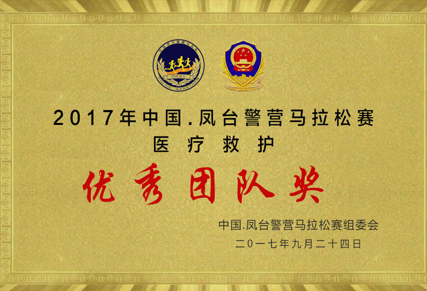2017年中國.鳳臺警營馬拉松賽優秀團隊獎