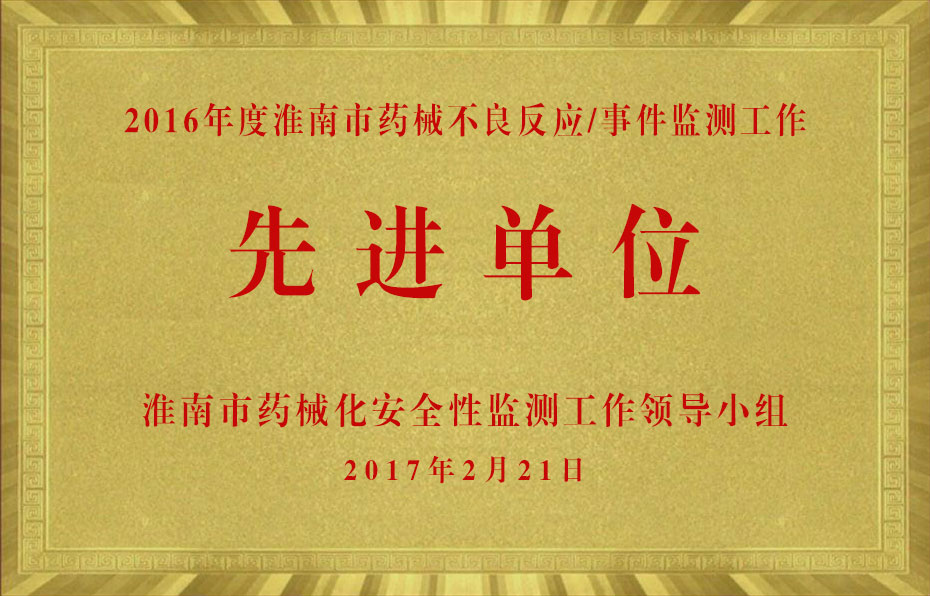 2016年度淮南市藥械不良反應事件監測工作先進單位