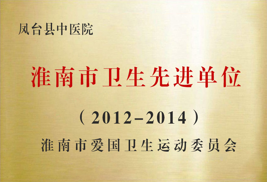 2012-2014淮南市衛生先進單位