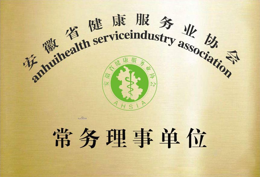 安徽省健康服務協會常務理事單位