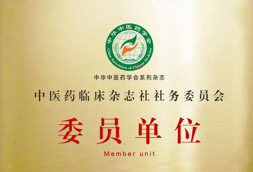 中醫藥臨床雜志社社務委員會委員單位